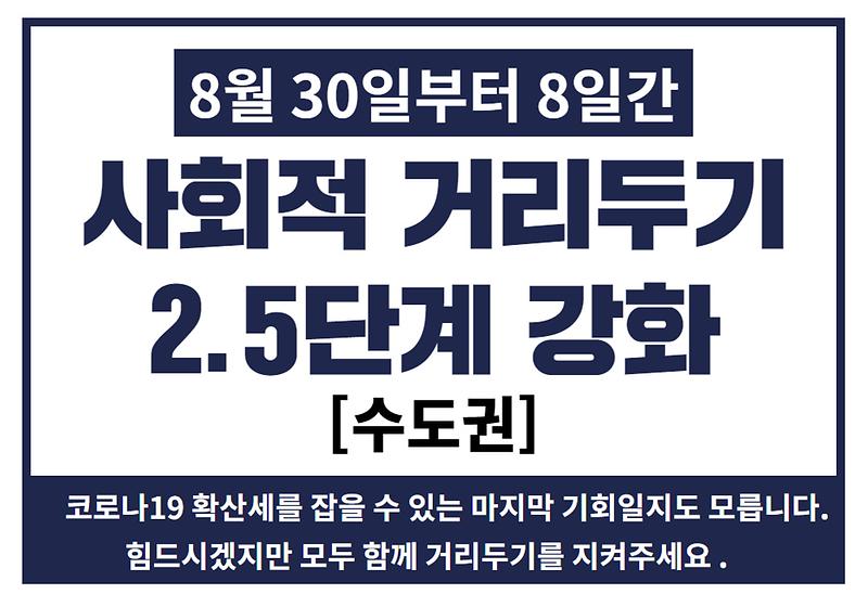 사회적 거리두기  2.5단계 강화 사진